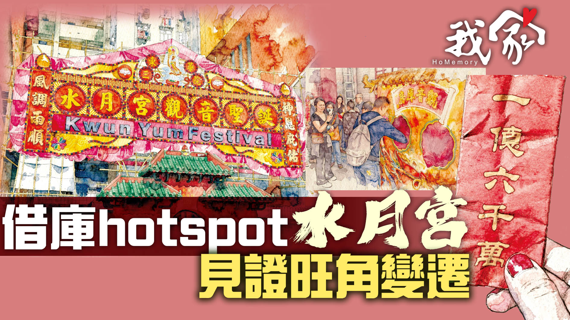 借庫hotspot水月宮 見證旺角變遷